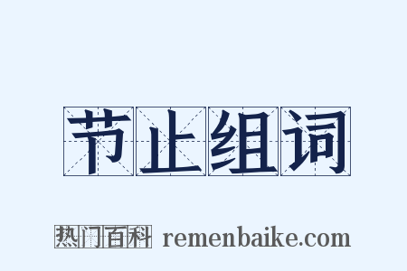 节止组词是什么意思的图片